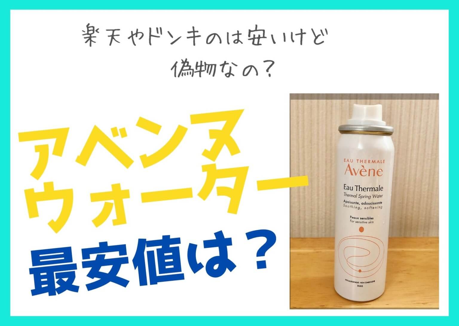 アベンヌウォーター最安値は？楽天やドンキは安いけど偽物な ...