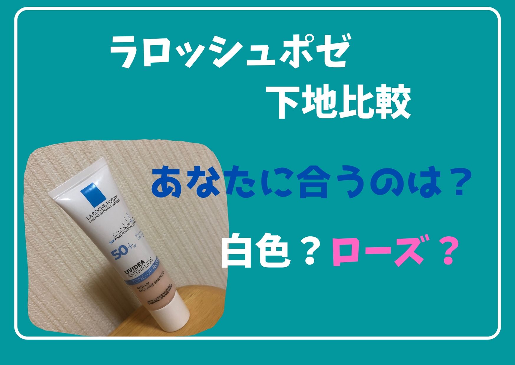 迷ったら見て ラロッシュポゼのイデアトーンアップ下地の比較 白色 ローズ 村人サクピリカの小さな世界