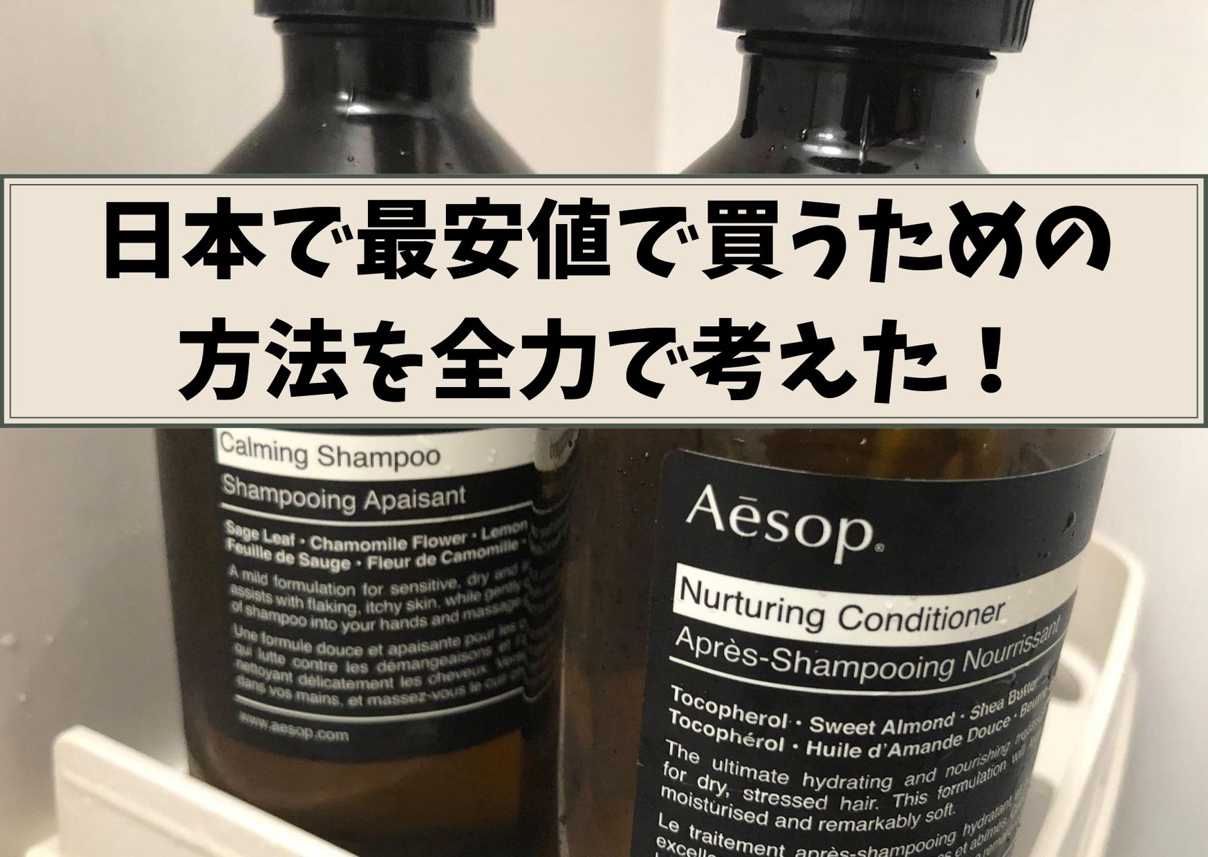 美容マニアの節約術】イソップを日本で安く購入する方法 | ゆるミニマ 