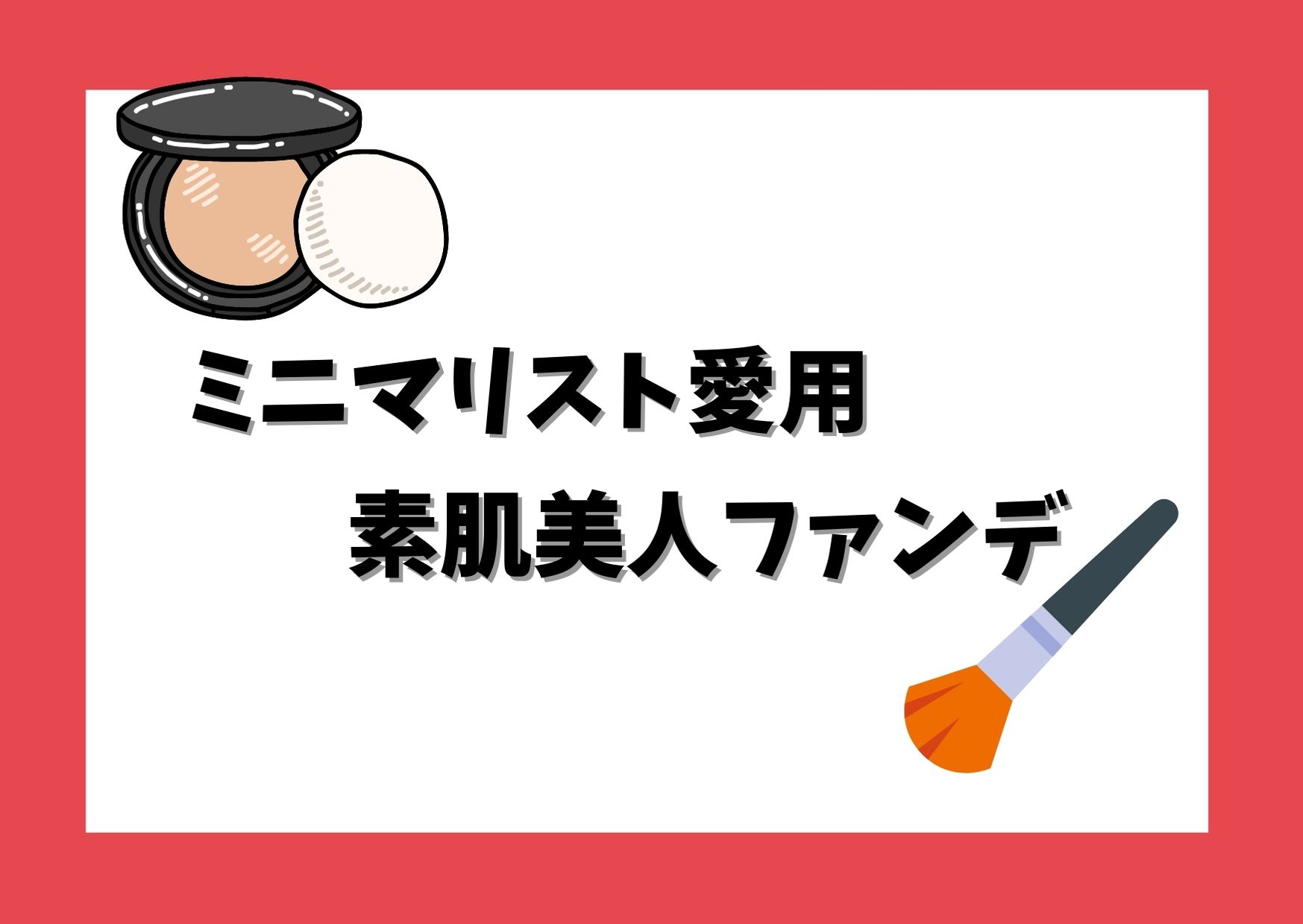 ミニマリストに愛されるファンデ まるで素肌のようなナチュラル美人へ ゆるミニマリスト サクピリカ コスメ日記