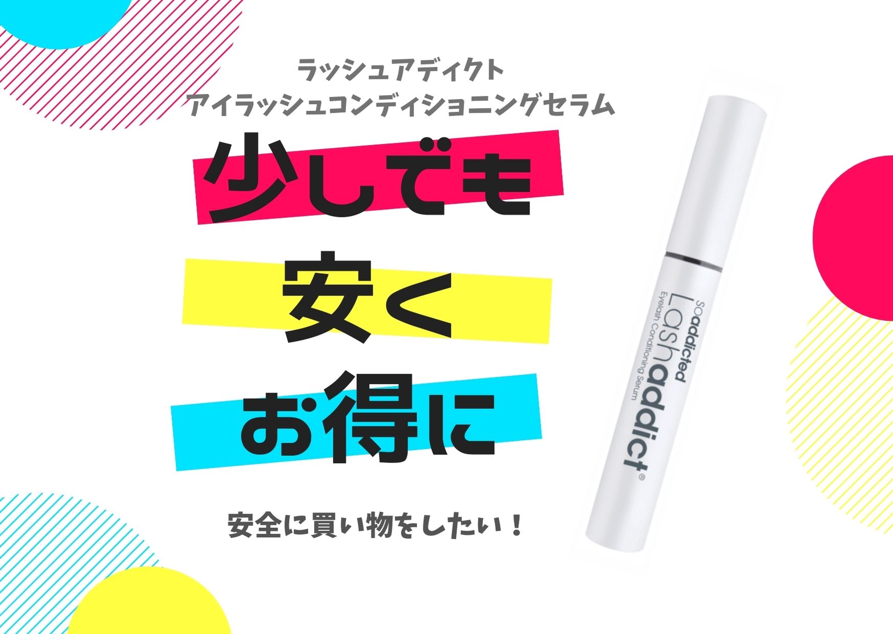 これって偽物 ラッシュアディクトまつげ美容液 1円でも安く買いたい ゆるミニマリスト サクピリカ コスメ日記