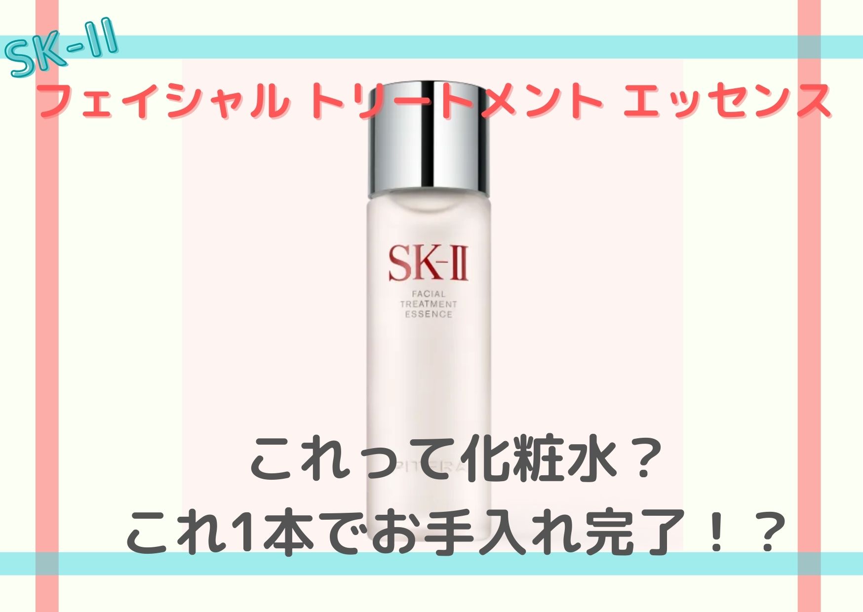 SK-II化粧水だけでも大丈夫！？お得に購入する方法も紹介 | ゆるミニマ 