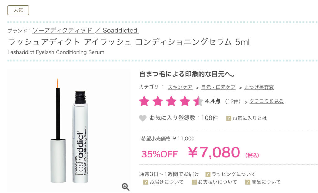 これって偽物？ラッシュアディクトまつげ美容液！1円でも安く買いたい | ゆるミニマリスト（サクピリカ）コスメ日記